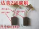 Da mei 255 Carbon Brush 【№ 05708】