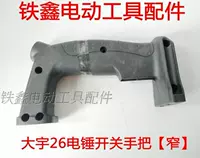 Tie Xin Dụng cụ điện Phụ kiện Daewoo 26 Tay cầm công tắc điện [Thu hẹp] Tay cầm búa điện 00840 máy cắt rãnh tường