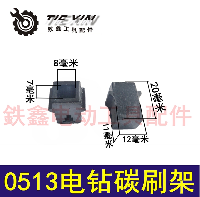 Tie Xin Power Tools Phụ kiện Dragon Brand 0513 Phụ kiện máy khoan Daquan Carbon Chốt giữ máy mài cầm tay mini