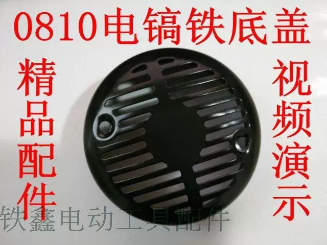 Tie Xin Dụng cụ điện Phụ kiện Dongcheng 0810 Vỏ sò điện Sửa chữa Phụ tùng điện Phụ kiện điện Vỏ sò 02260