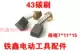 43 Carbon Brush 【№ 02466】