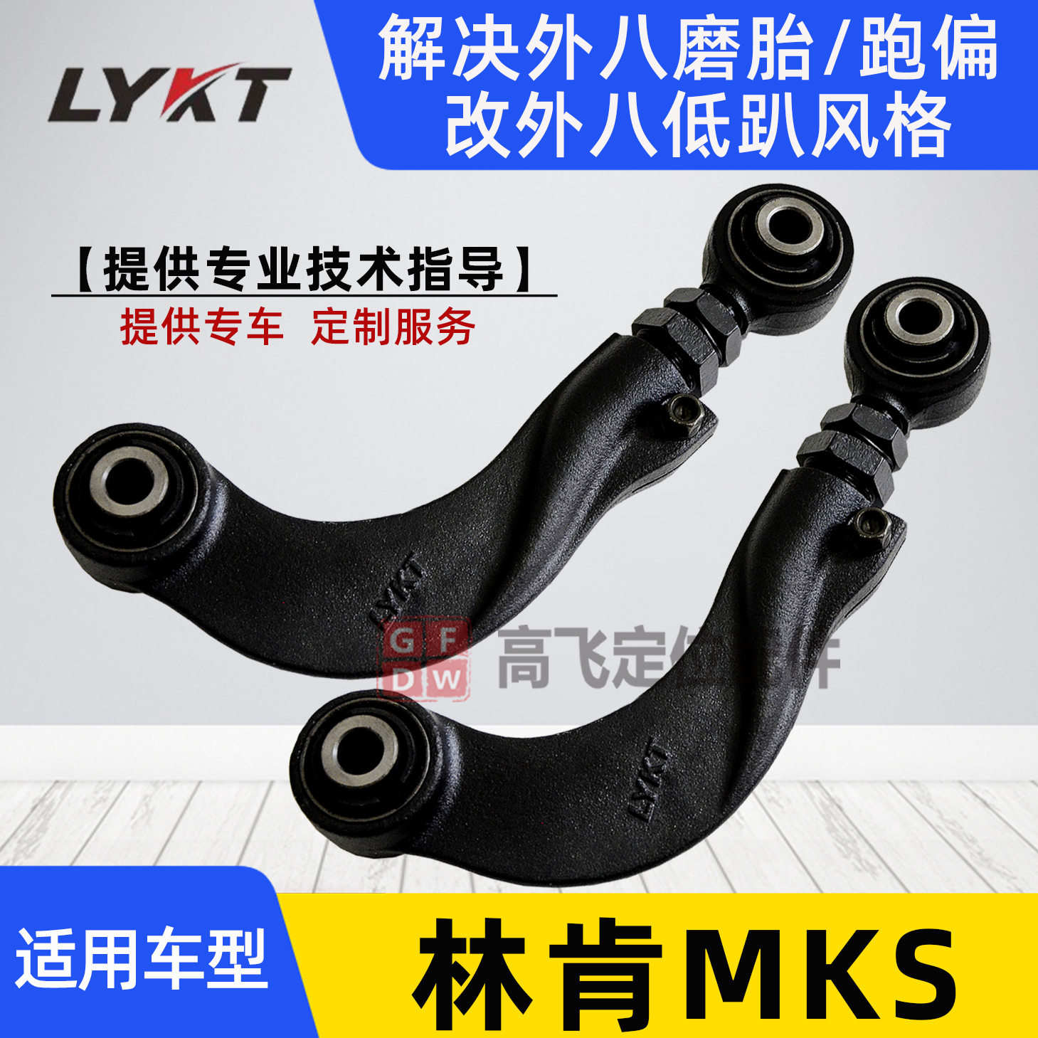 Lincoln MKS rear wheel camber angle adjustable pull rod swing arm deviation inside and outside eight adjusters Kai Tao accessories