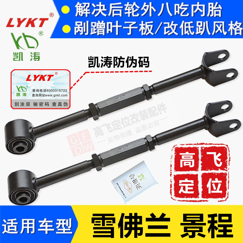 Chevrolet Jingcheng rear wheel Kaitao adjustable camber adjustment arm Four-wheel positioning accessories Elevation lever lower arm