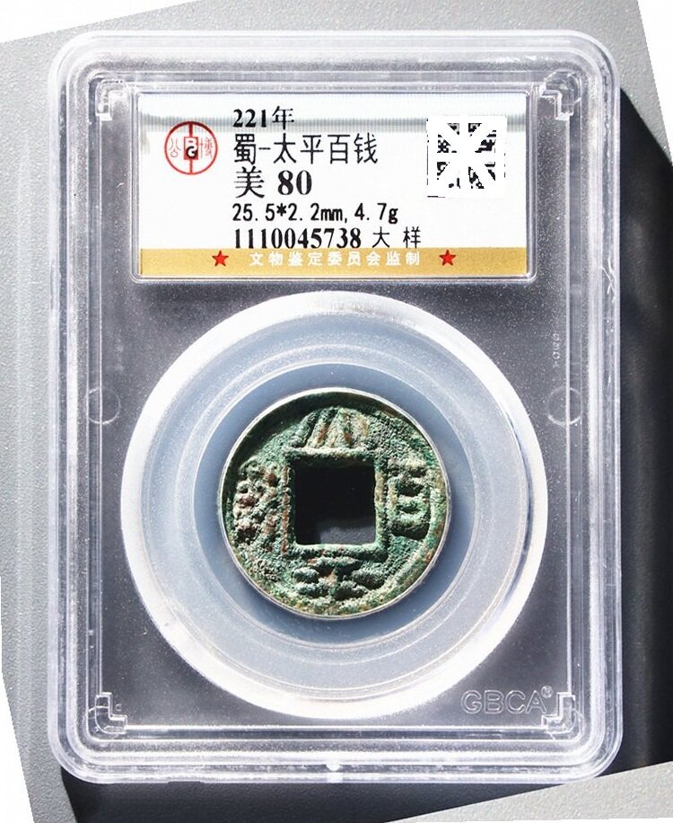 Gongbo Rating 80 Three Kingdoms Shu Han Liu Bei Taiping Hundred Coins Early Big Sample Raw Beauty Products