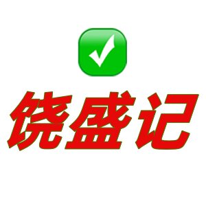 饶盛记的LOGO