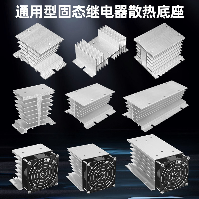 通用小散热器三相固态散热器SSR铝制散热片单相固态继电器散热座
