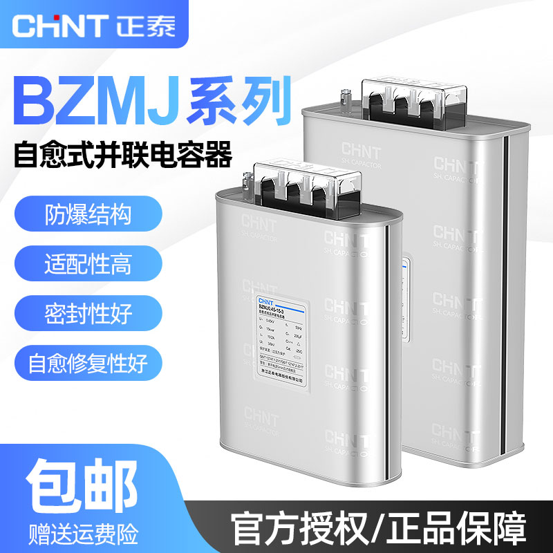 正泰补偿电容器BZMJ0.45-30-3 450v无功自愈式低压并联电力补偿器
