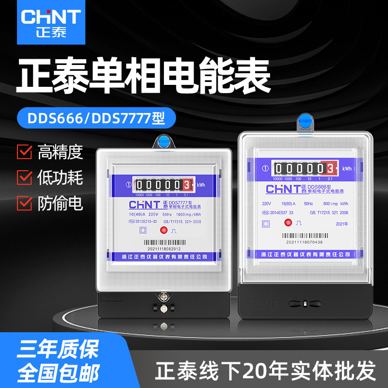 正泰单相电子表DDS666/7777出租房高精度电子式家用电能表电度表