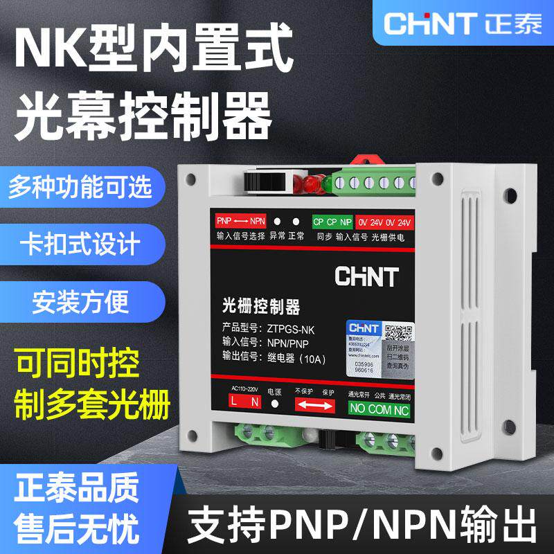 正泰安全光栅控制器单路NPN PNP双路 通用NK光幕电源内置控制开关