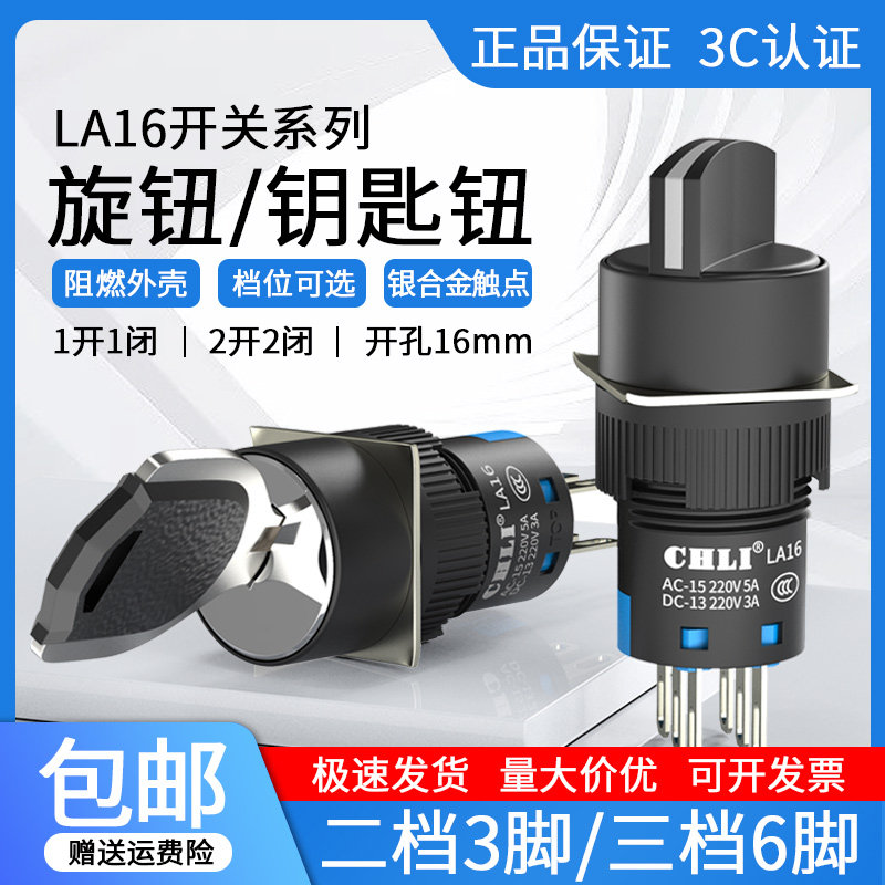 16mm钥匙旋钮开关LA16旋转二档三档自锁选择开关电源转换按钮开关