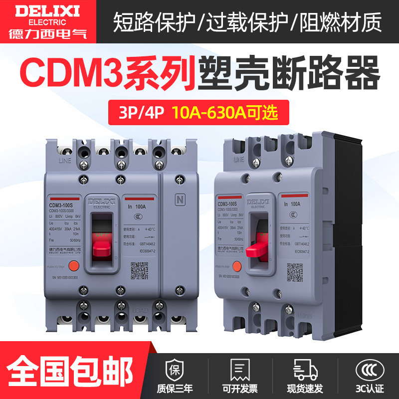 德力西CDM3空气开关100A塑壳断路器63塑料外壳式3P4P三相380V开关