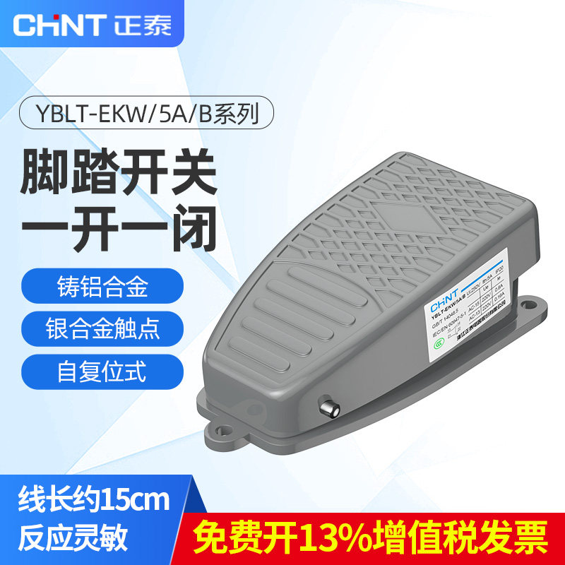 正泰脚踏开关复位脚踩式YBLT-EKW/5AB冲床220v芯子带线踏板控制器