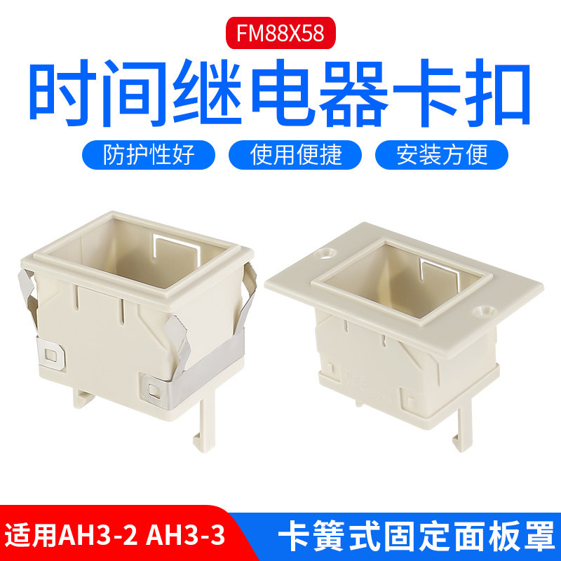 时间继电器卡扣架子面板罩ST3P/AH3-3/AH3-2固定外壳FM-88X58