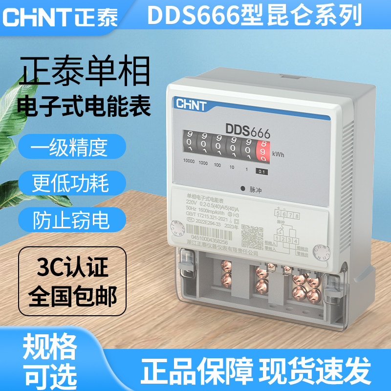 正泰单相电表电能表DDS666家用220v高精度电度表出租房计度器火表