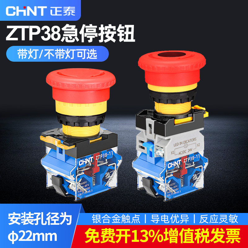 正泰急停按钮开关ZTP38-11ZS带灯蘑菇头电源紧急断电开关