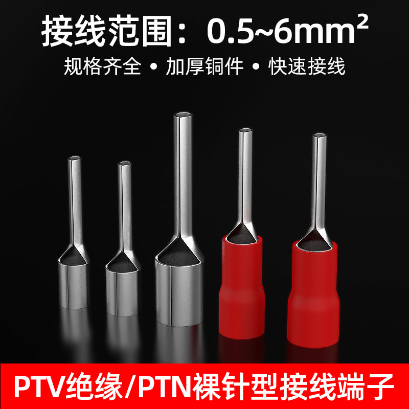 PTN/PTV针形接线端子裸端子1.25/2-10预绝缘插针接线鼻线耳5.5-13