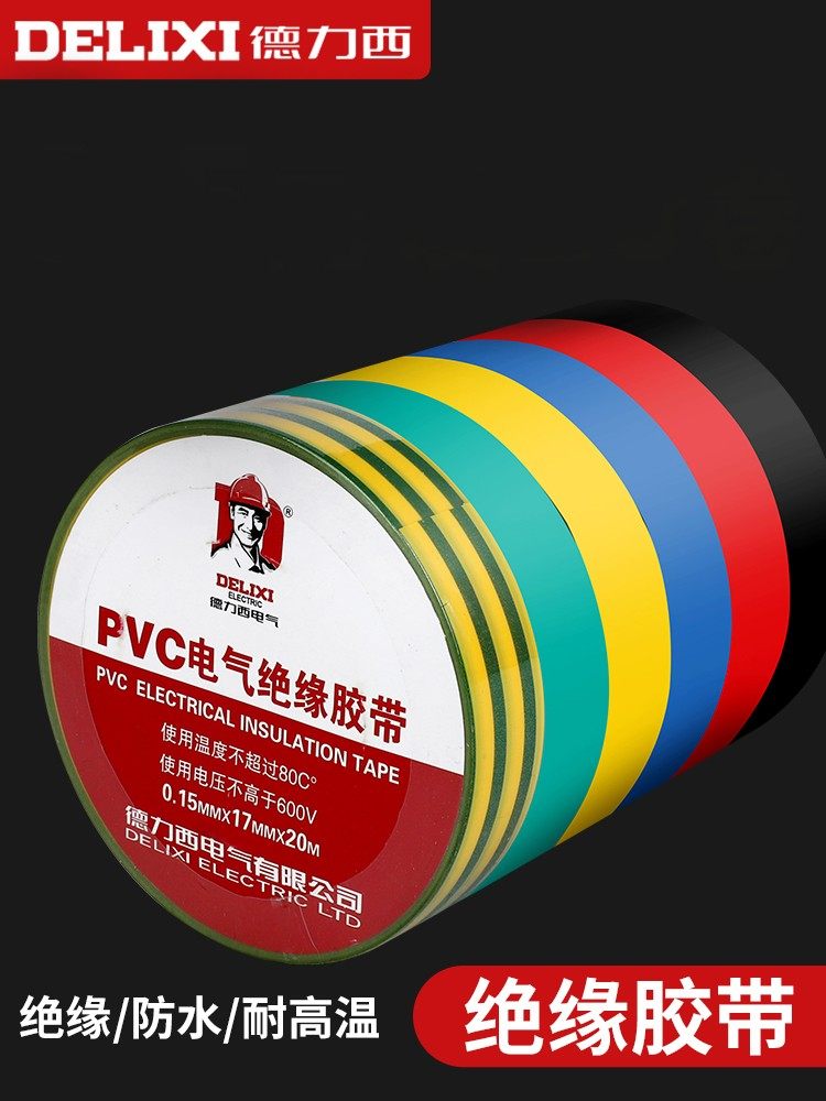 德力西电工胶布耐高温防水PVC电线绝缘胶带白色黑大卷10米电胶布