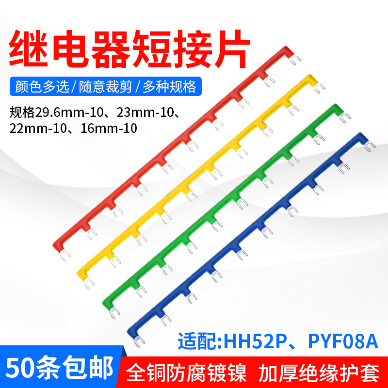 HH52P继电器短接条 直流电控制继电器配件 正泰8脚继电器连接片 14脚继电器短接片 和泉继电器适配连接条
