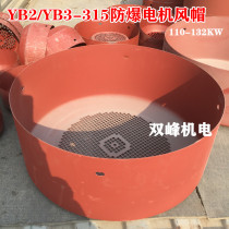 YB2 YB3-315 explosion-proof motor Hood Jiamusi explosion-proof motor fan cover 110-132kW blade cover