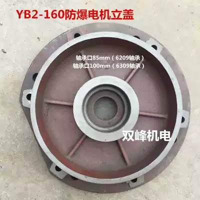 YB2-160-2 4 6 8 explosion-proof flange end cap vertical Motor end cover front cover 11-15kW motor
