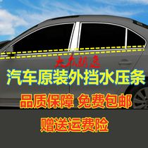 Adapt Volkswagens new old style Lang Comfort Car Windows External Cut Water Bright Strips Original Glass Pressure Strip