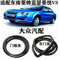 Adapt to the original car package of the original car seal of the trunk strip of the door frame bar of the southeast subishi Lanser Lingui V3