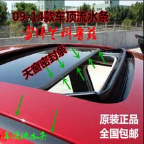Adapt to 09 - 14 Chevrolet Cruz Roof Flow Strip decorated adhesive skylight seal