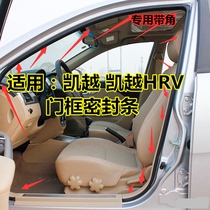 Adapt to the sealing strip of the VCHV HRV car door sealing car soundproof backup trunk door frame sealing strip
