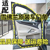 Adapt to Chevrolet Classic Cruz Le Chi Scene New Race Car Door Frame Waterproof Sealing Strip