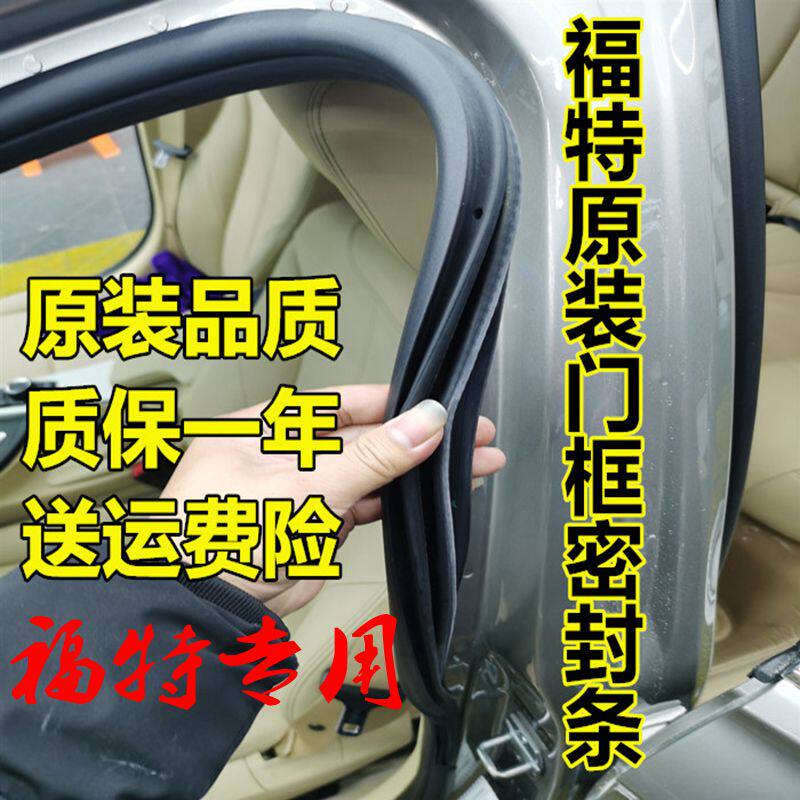 Adapt to Ford's new old Fox classic ray body door frame seal trunk waterproof strip