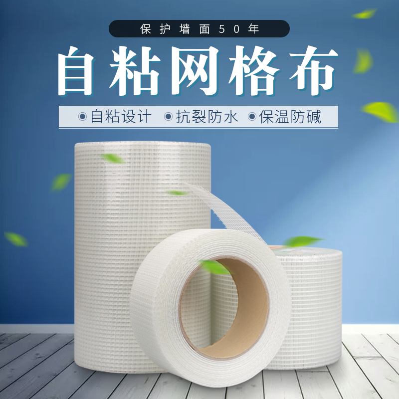 Self-adhesive type grid with glass fiber mesh cloth anti-crack cloth insert with interior wall seam paper paper protection wall Bao decoration