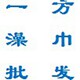 一方澡巾厂家直销