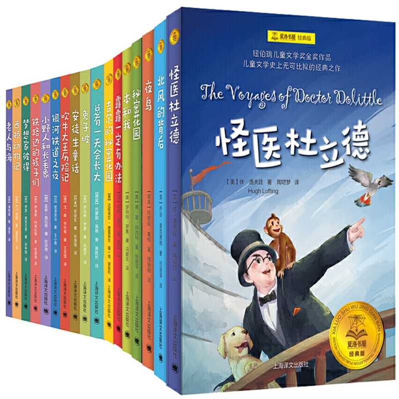 夏洛书屋经典版17册怪医杜立德 夜鸟 北风的背后 露露一定有办法 秘密花园 本和我等出版社 上海译文出版社儿童小说p