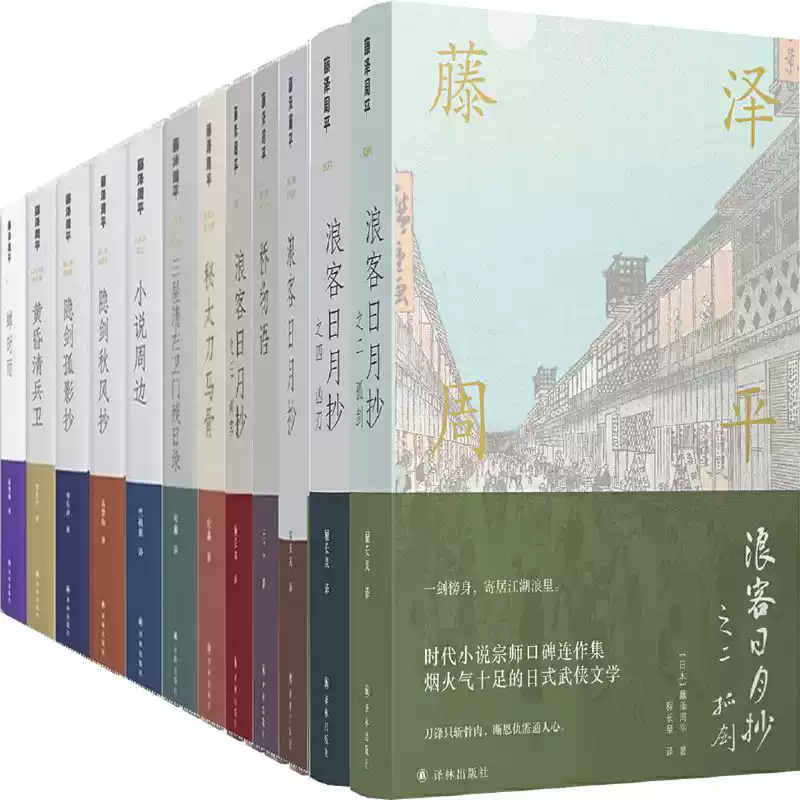 藤澤周平作品全集12冊浪客日月抄+橋物語+三屋清左衛門殘日錄+祕太刀馬