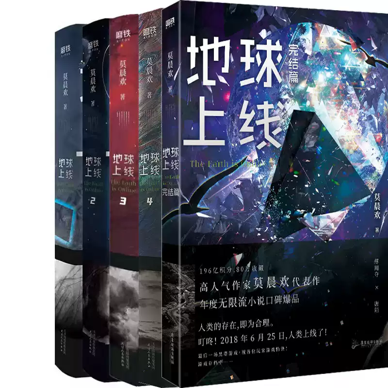 ヒコ 地球上线（5冊） 莫晨欢 特典付き 地球上线系列小说5册完结篇莫晨欢玄幻科幻小说广东旅游出版社出版