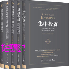 Финансовые 行为投资学手册+量价分析+利弗莫尔的股票交易方法+集中投资:巴菲特和查理·芒格推崇的投资策略等5册 中国青年出版社 经济金融