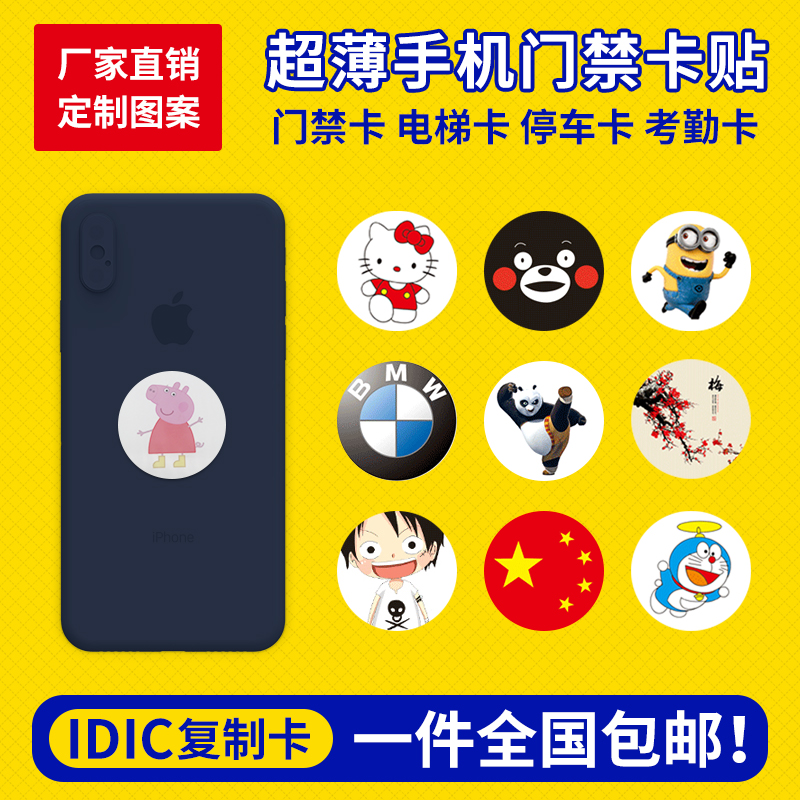 Ultra-thin mobile phone sticker IDIC anti-magnetic elevator access control card dual-frequency multi-purpose replicable blank induction card patch replicator