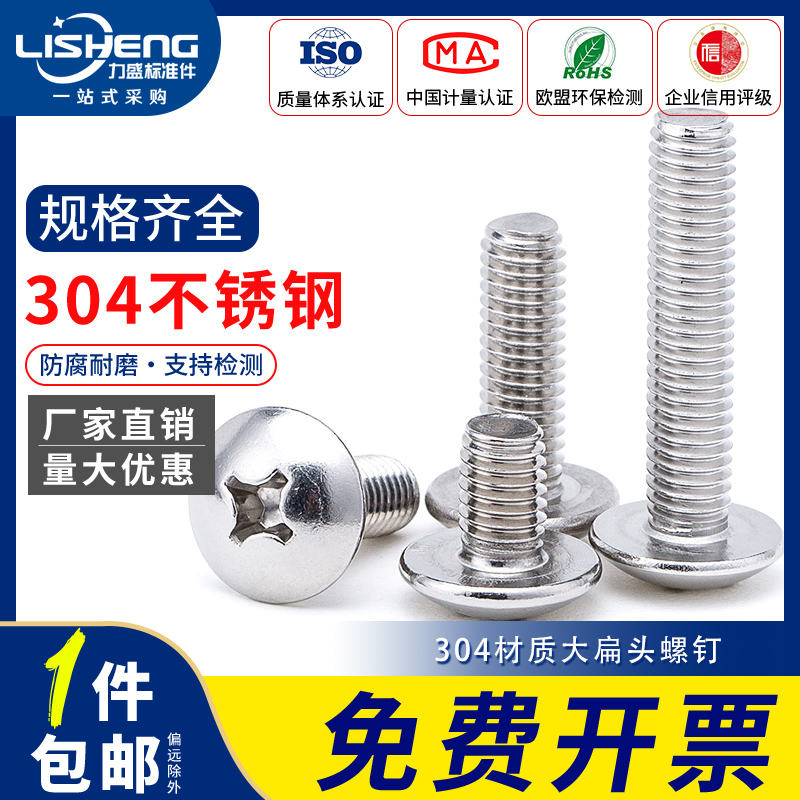 (M2M2 5M3M4) 304 stainless steel large flat head screw umbrella head screw cross groove flat head screw national standard