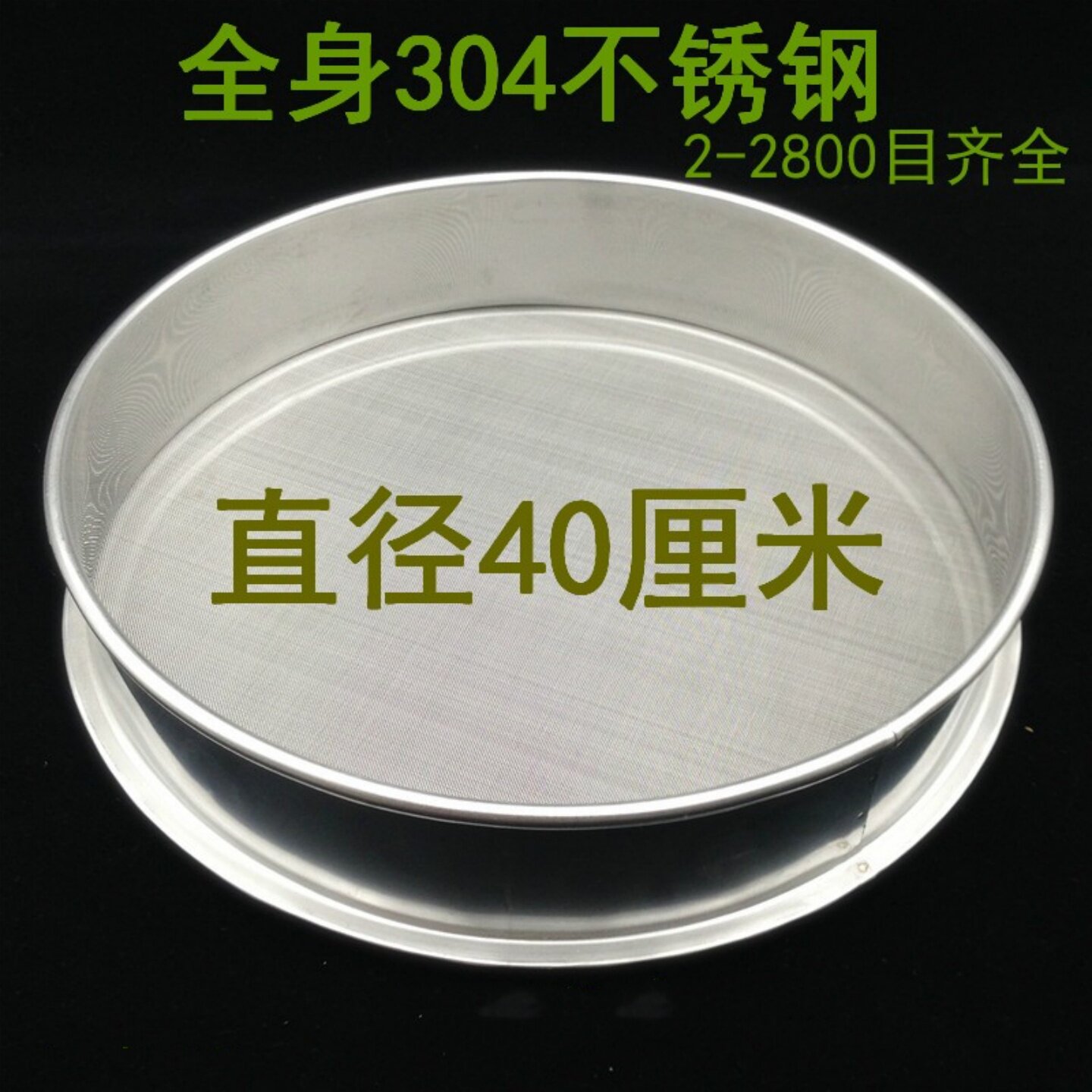 40cm筛子筛网304不锈钢细粉筛分样筛8-200目试验筛超细过滤网筛罗