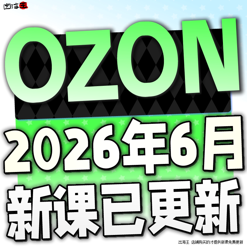 2026 Ozon Store Opening and Operation Tutorial, Cross-Border E-Commerce Store Registration, Ozon Foreign Trade Product Selection Video Course 2026 Ozon Store Opening and Operation Tutorial, Cross-Border E-Commerce Store Registration, Ozon Foreign Trade Product Selection Video Course