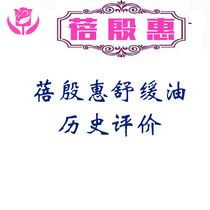  Historical Evaluation: Yinhui Soothing Oil