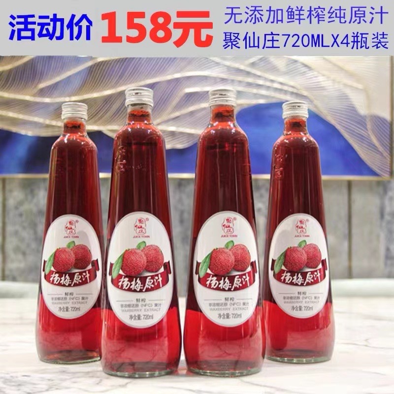 16 years of online marketing of the Xianzhuang Yang Mei original juice 720MLX4 bottle of freshly squeezed fruits and vegetables Yang Mei 100% juice