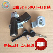Suitable for new Continent Honda freedom 50 SDH50QT-43 set of locks full car lock key switch electric door lock