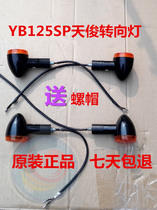 Applicable to the construction of Yamaha Motorcycle Tianjun turn signal YB125SP turn light turning Light Original