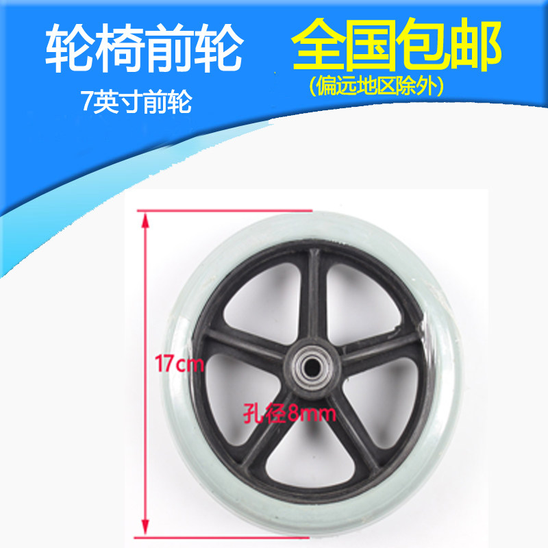 天津轮椅配件 轮椅前小轮 7英寸免充气前小轮 万向轮