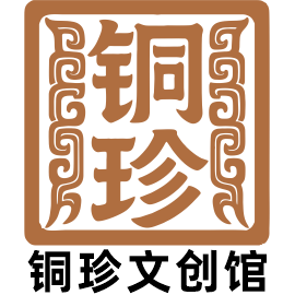 铜珍文创馆