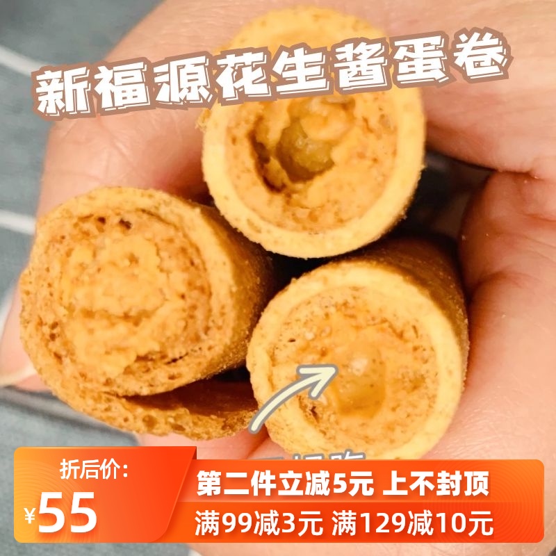 Taiwan Hsinchu Xinfuyuan peanut sesame sauce sandwich handmade egg roll 8 pastry cookies Low sugar snack box