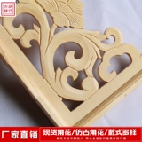 Dongyang резьба по дереву в китайском стиле антикварное крыльцо фон угловой цветок из массива дерева липа аксессуары для дома угловой цветок пистолет угловая дверная перемычка