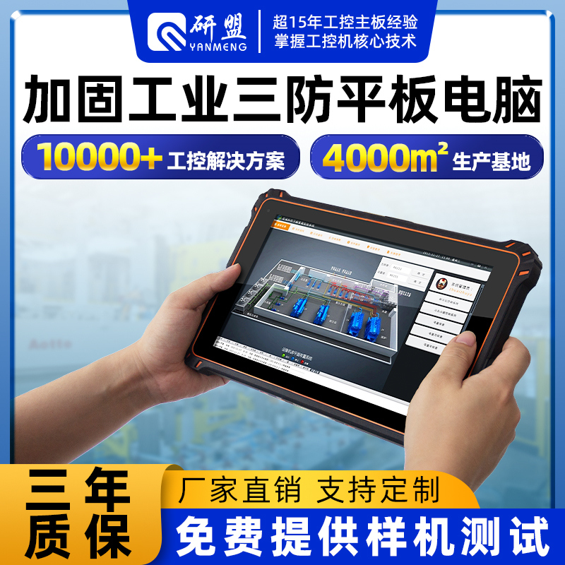 8インチ10.1インチの完全強化3防水タブレット防塵防爆産業用ハンドヘルドポータブルコンピュータAndroid高輝度パッド
