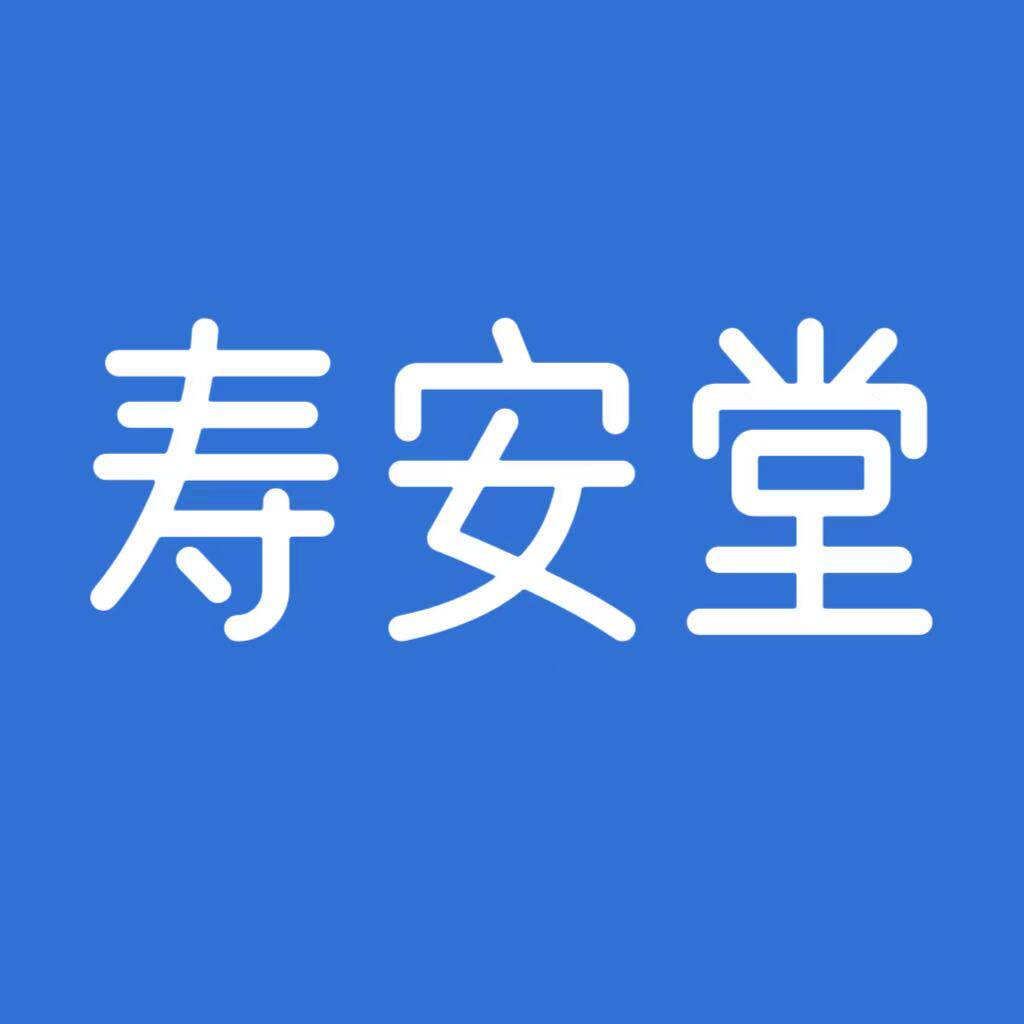 寿安堂养生店